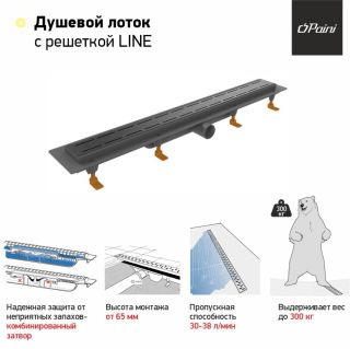Душевой лоток Paini Line CH550LC 55см чёрный матовый