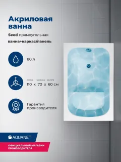 Акриловая ванна Aquanet Seed 347170 100x70 см с каркасом и фронтальной панелью