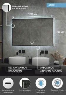 Зеркало с подсветкой Continent Amer ЗЛП1524 с бесконтактным сенсором 120x70см чёрный