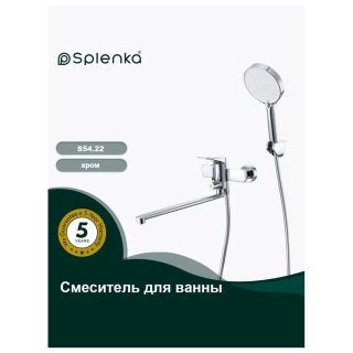 Смеситель для ванны Splenka S54.22 хром