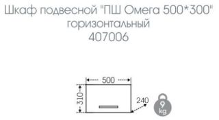 Шкаф горизонтальный СанТа Омега 407006 50см белый