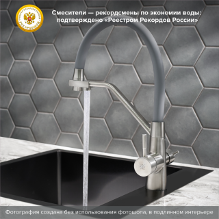Смеситель для кухни РМС SUS127GY-016F-015 с подключением фильтра нержавеющая сталь