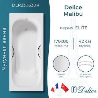 Ванна чугунная Delice Malibu DLR230630R  170х80 с отверстиями под ручки