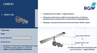 Сифон для душевого трапа RGW S-50 47241150-00