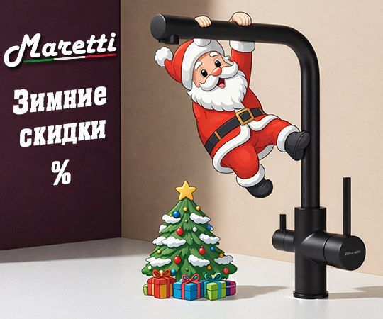 Maretti зимние скидки